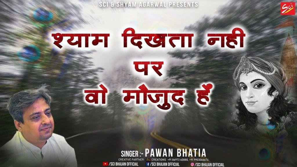 श्याम दिखता नहीं पर वो मौजूद है भजन Lyrics, Video, Bhajan, Bhakti Songs