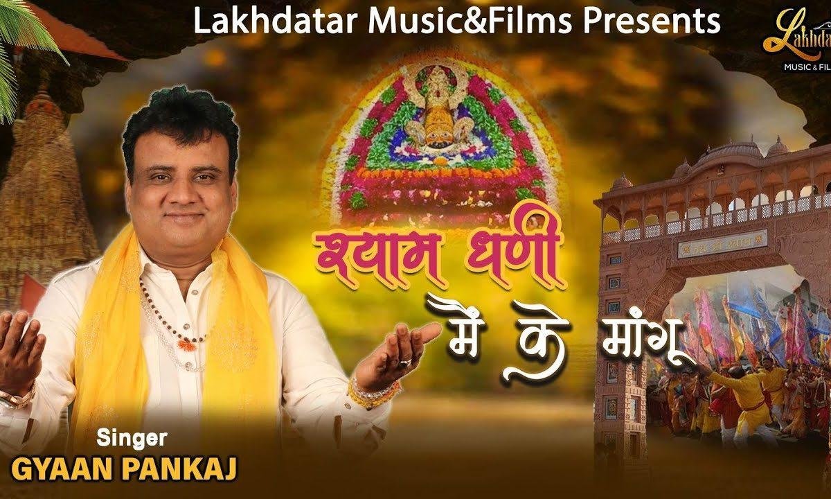 श्याम धणी मैं के मांगू के मांगू मैं के मांगू Lyrics, Video, Bhajan, Bhakti Songs
