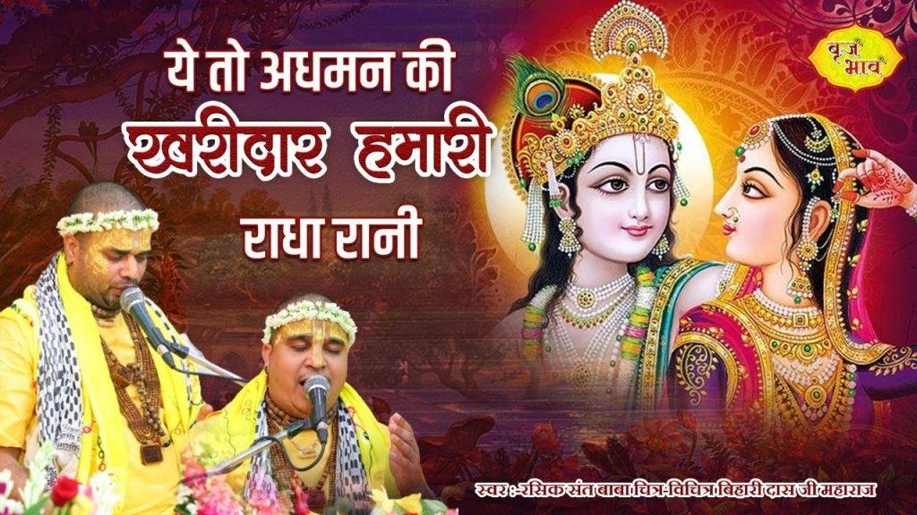 ये तो अधमन की खरीदार हमारी राधा रानी Lyrics, Video, Bhajan, Bhakti Songs