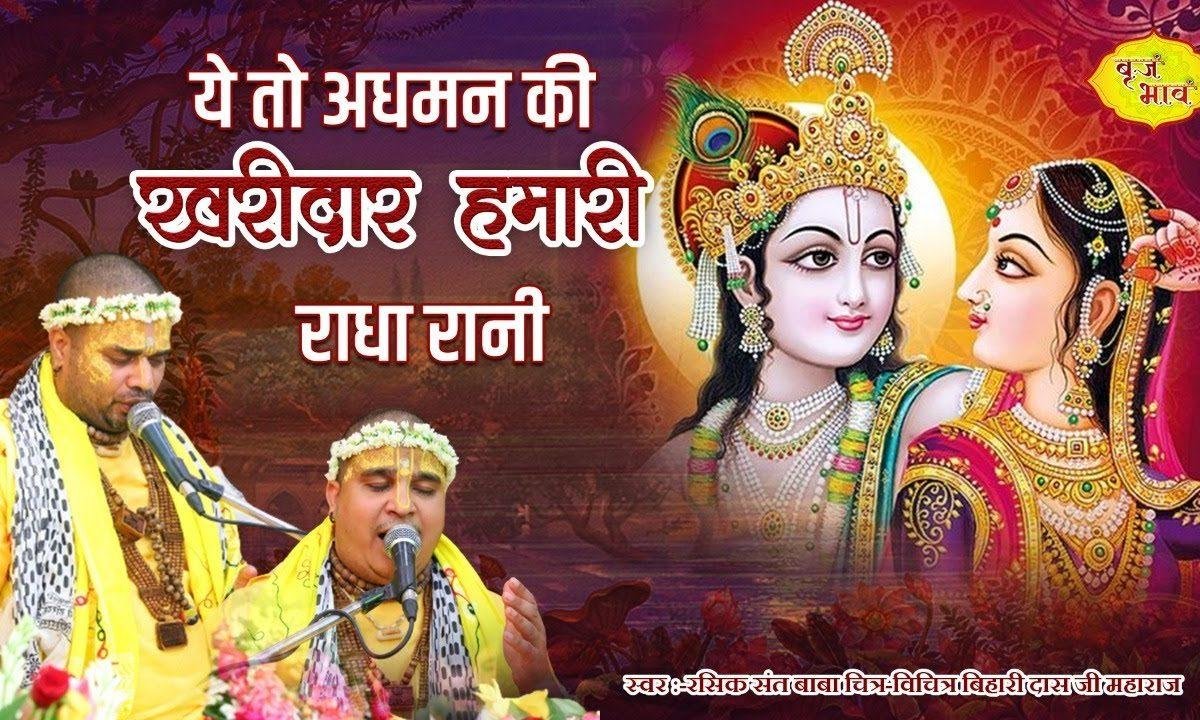 ये तो अधमन की खरीदार हमारी राधा रानी Lyrics, Video, Bhajan, Bhakti Songs