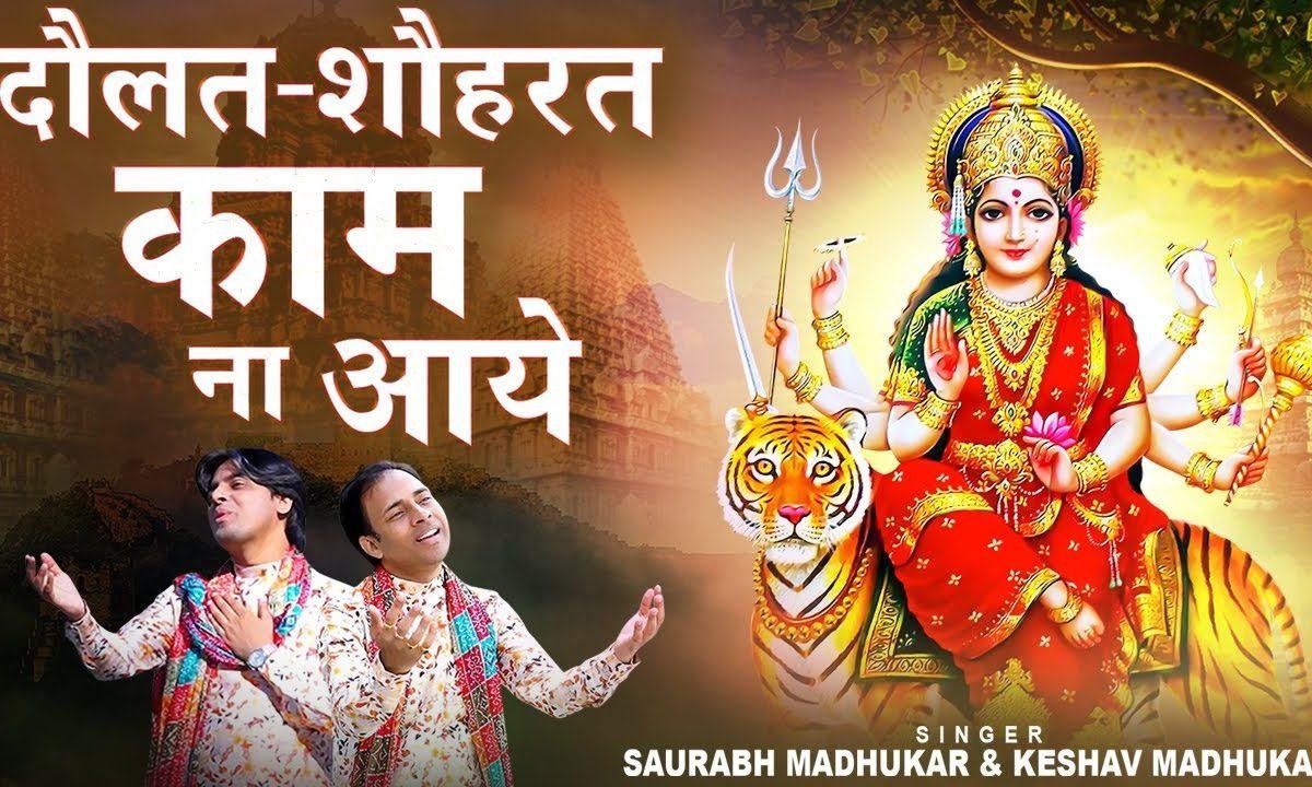 दौलत काम ना आए कोई ताकत काम ना आए Lyrics, Video, Bhajan, Bhakti Songs