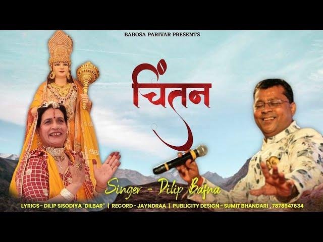 करले चिंतन छोड़ दे चिंता बाबोसा के हाथ में Lyrics, Video, Bhajan, Bhakti Songs