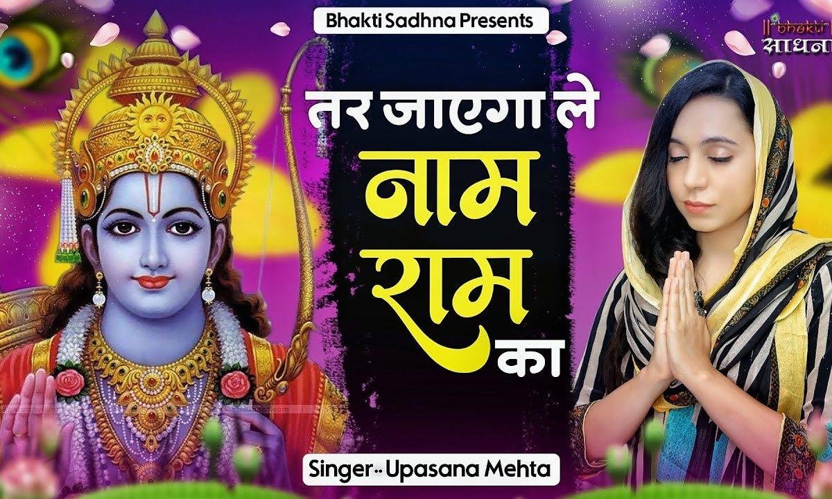 तर जाएगा ले नाम राम का भजन Lyrics, Video, Bhajan, Bhakti Songs