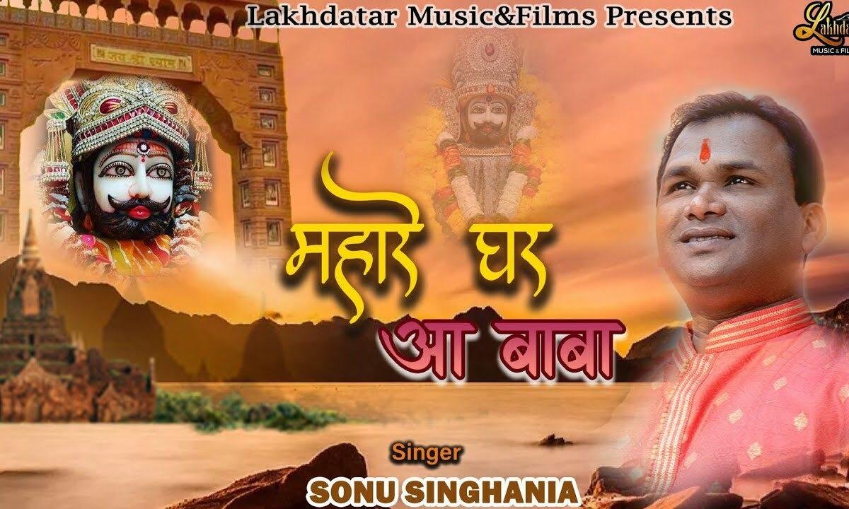 म्हारे घर आ बाबा तू दरश दिखा बाबा Lyrics, Video, Bhajan, Bhakti Songs