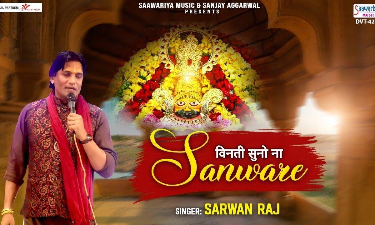 विनती सुनो ना सांवरे दुखिया गरीब की भजन Lyrics, Video, Bhajan, Bhakti Songs