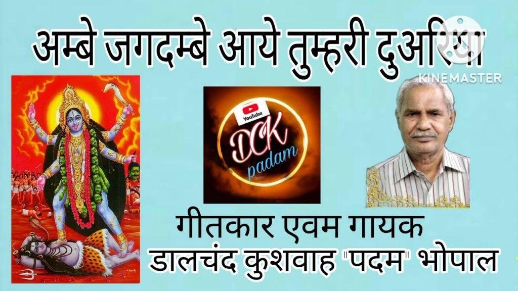 अम्बे जगदम्बे आये तुम्हरी दुअरिया Lyrics, Video, Bhajan, Bhakti Songs