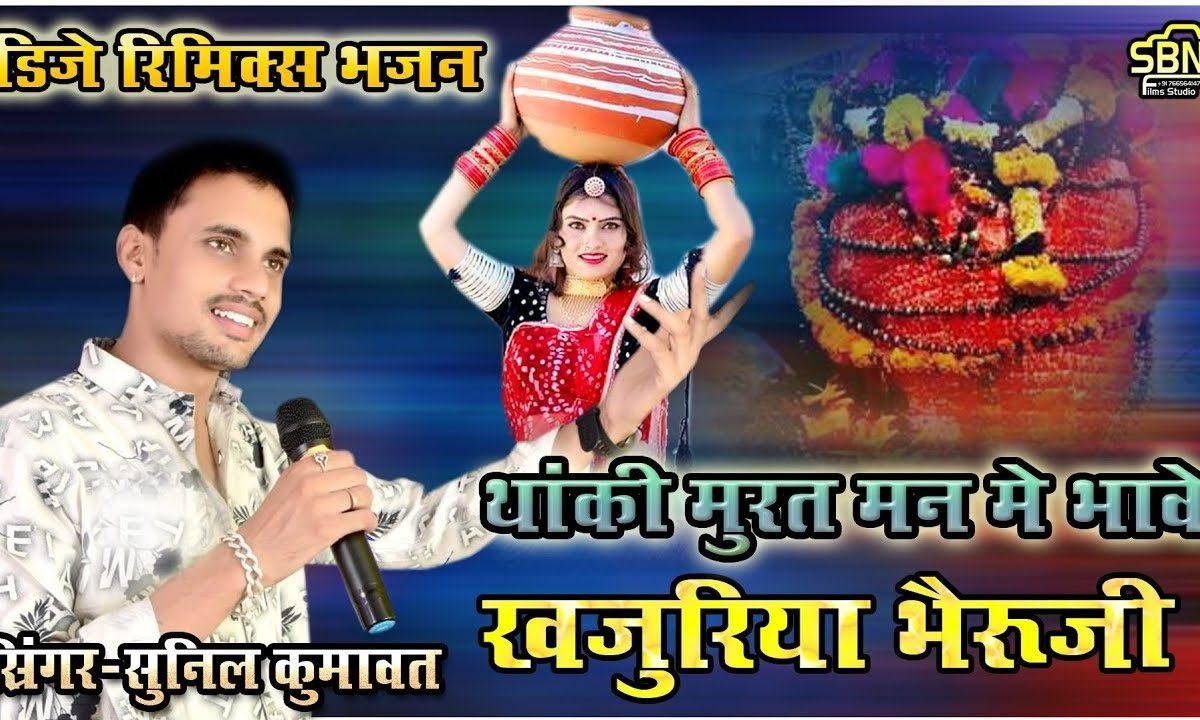 थाकी मूरत मन में भावे ओ भेरुजी भजन Lyrics, Video, Bhajan, Bhakti Songs