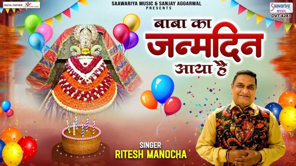 आया है जनमदिन बाबा का हम उत्सव आज मनाएंगे Lyrics, Video, Bhajan, Bhakti Songs