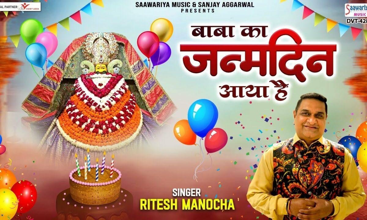 आया है जनमदिन बाबा का हम उत्सव आज मनाएंगे Lyrics, Video, Bhajan, Bhakti Songs