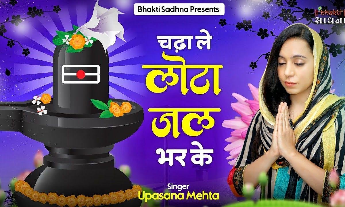 चढ़ा ले लोटा जल भर के तेरा कल्याण हो जाए Lyrics, Video, Bhajan, Bhakti Songs
