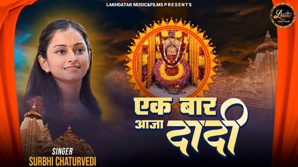 एक बार आजा दादी तुझको निहार ल्यूं Lyrics, Video, Bhajan, Bhakti Songs