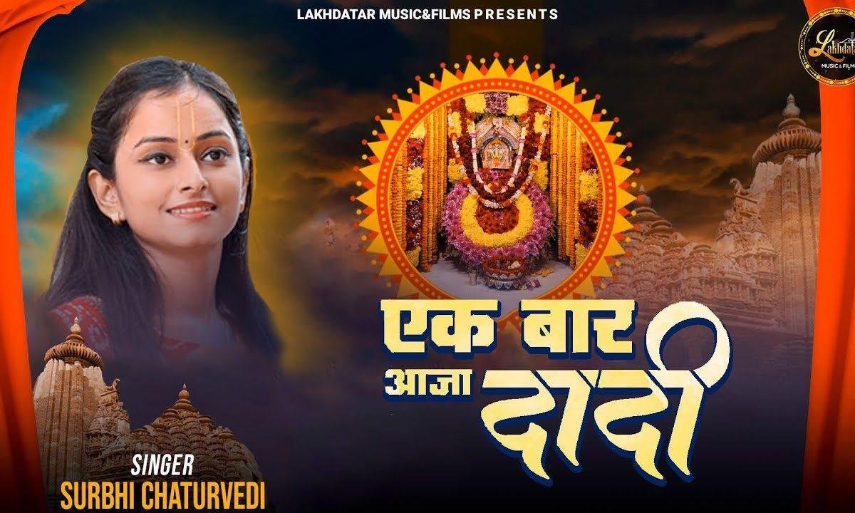 एक बार आजा दादी तुझको निहार ल्यूं Lyrics, Video, Bhajan, Bhakti Songs