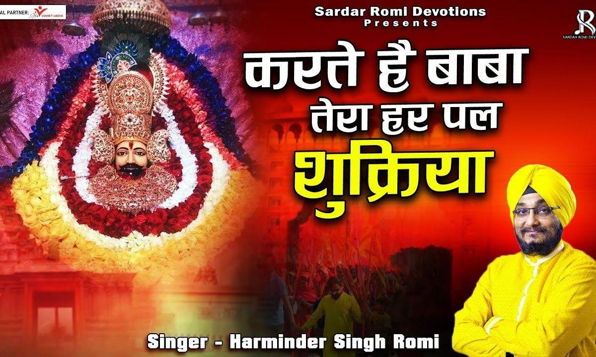 करते है बाबा तेरा हर पल शुक्रिया भजन Lyrics, Video, Bhajan, Bhakti Songs