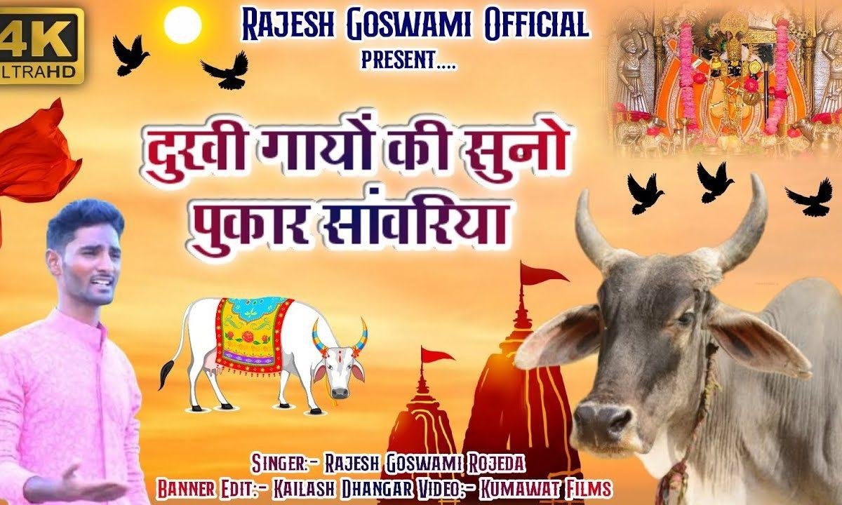 कलयुग में गाया री पुकार सुनो मारा सांवरिया अरदास Lyrics, Video, Bhajan, Bhakti Songs