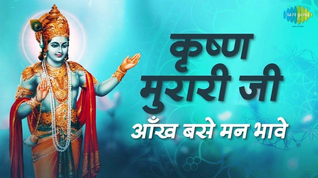 कृष्ण मुरारी जी आंख बसे मन भावे भजन Lyrics, Video, Bhajan, Bhakti Songs