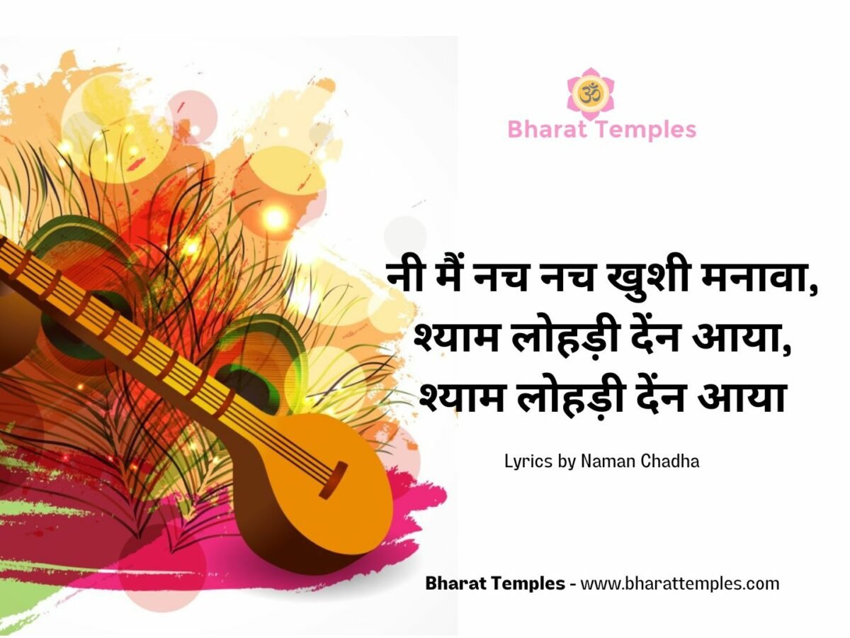 नी मैं नच नच खुशी मनावा, श्याम लोहड़ी देंन आया, श्याम लोहड़ी देंन आया