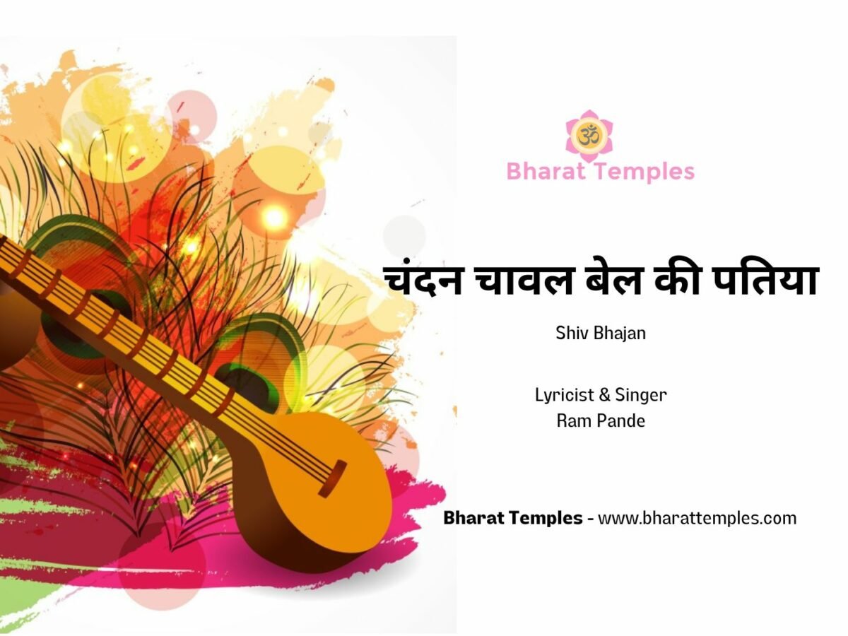 चंदन चावल बेल की पतिया