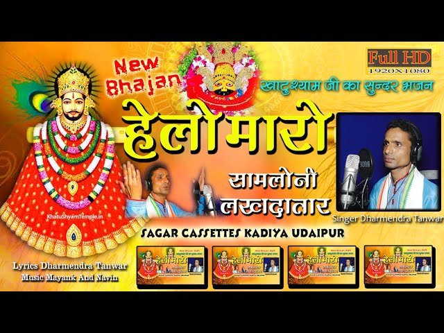 में तो रोज रोज थारा ही गुन गाऊ खाटू वाले जी | Lyrics, Video | Khatu Shyam Bhajan