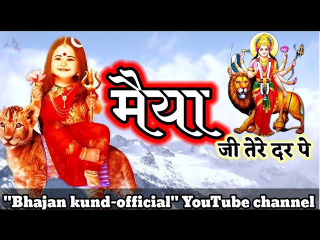 मैया जी तेरे दर पे विश्वास लेके आया | Lyrics, Video | Durga Maa Bhajan