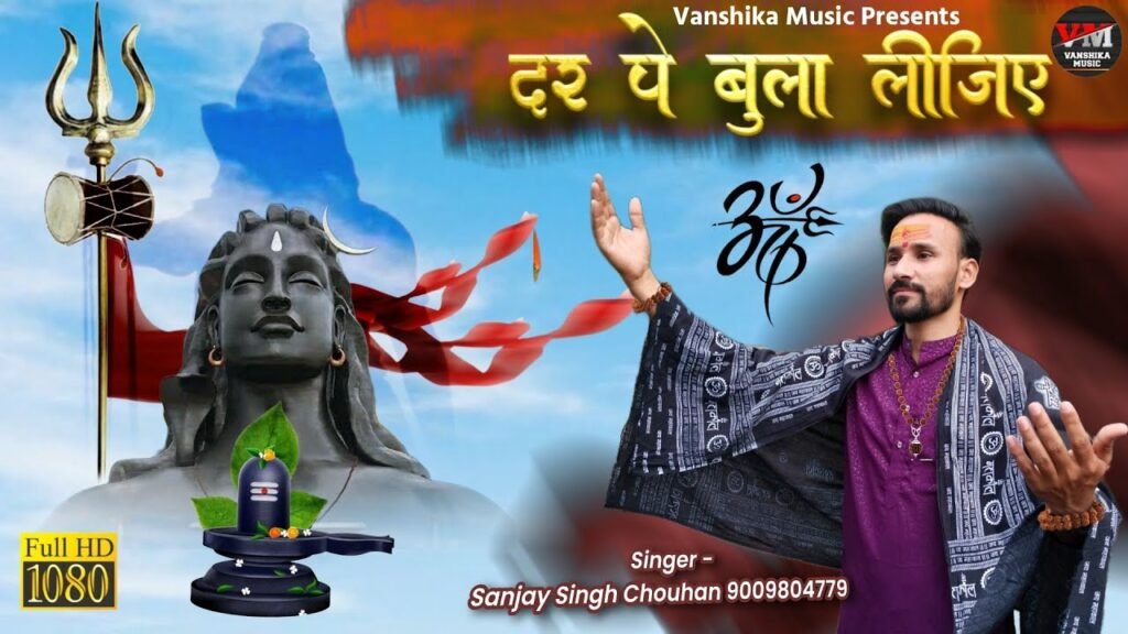 दर पे बुला लीजिए | Lyrics, Video | Mahakal Bhajan