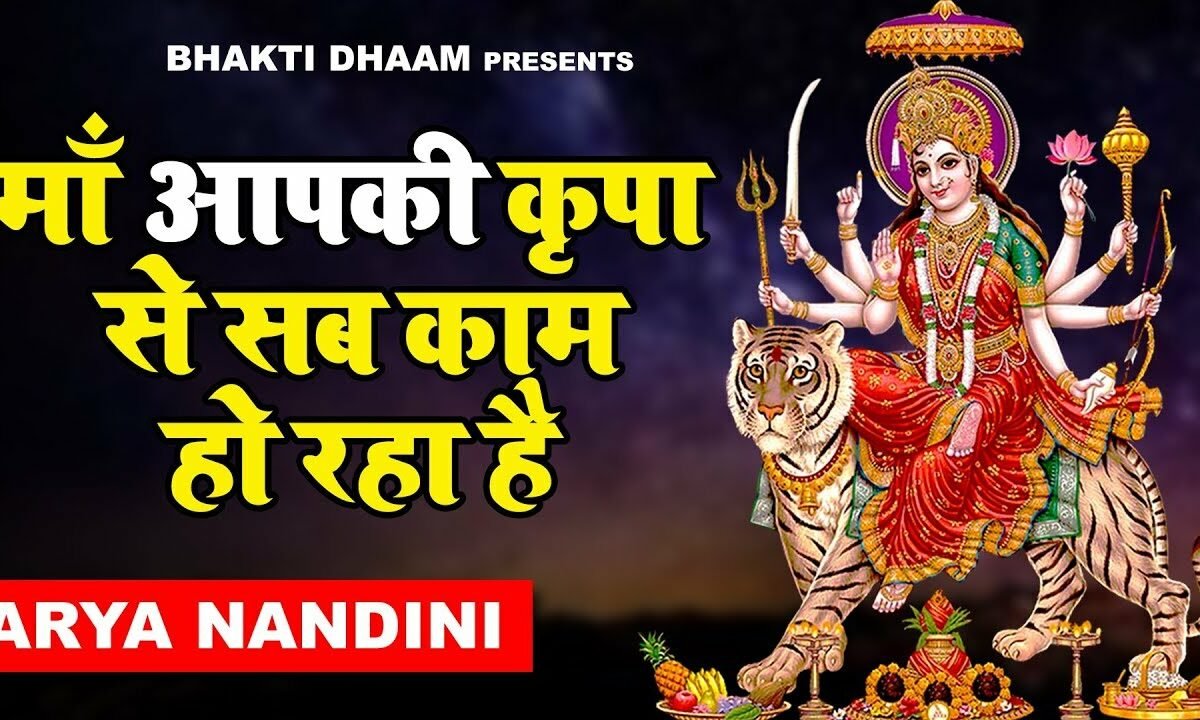 सब आपकी है माया | Lyrics, Video | Durga Bhajans