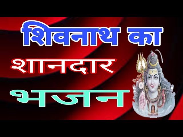 आ जाओ भोले बाबा मेरे हिंदुस्तान में | Lyrics, Video | Shiv Bhajans