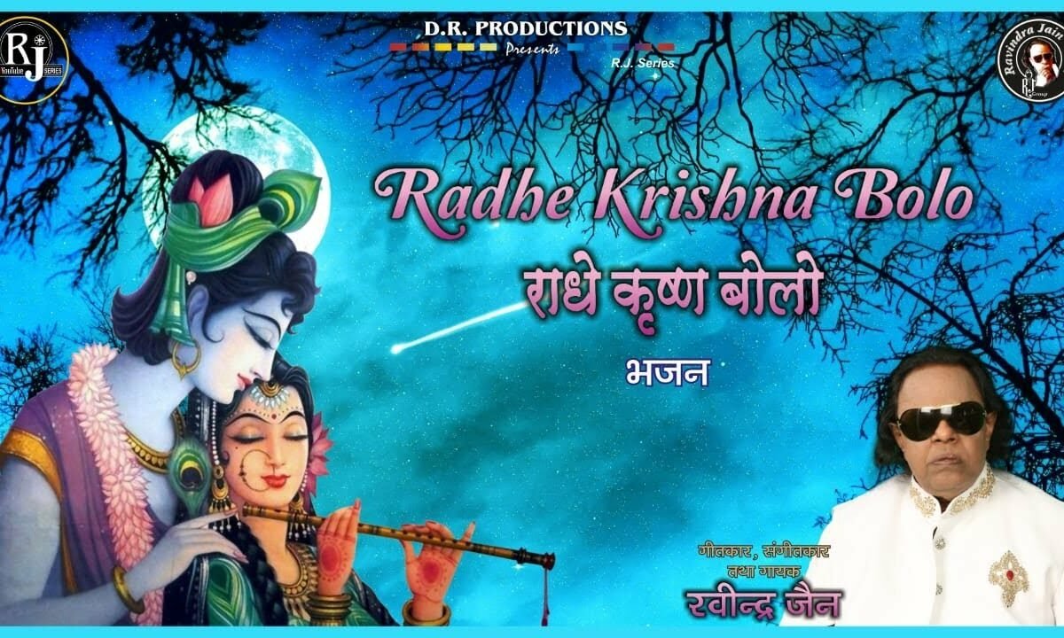 जब भी नैन खोलो राधे कृष्णा बोलो | Lyrics, Video | Ravindra Jain