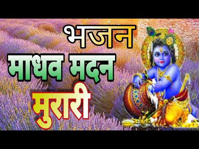 जय माधव मदन मुरारी बनवारी श्याम बनवारी | Lyrics, Video | Krishna Bhajans