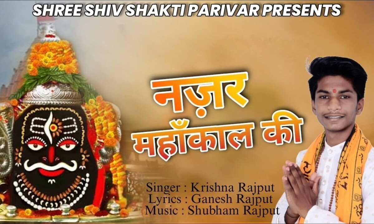 नजर महाकाल की एक बार जो हो जाए | Lyrics, Video | Shiv Bhajans