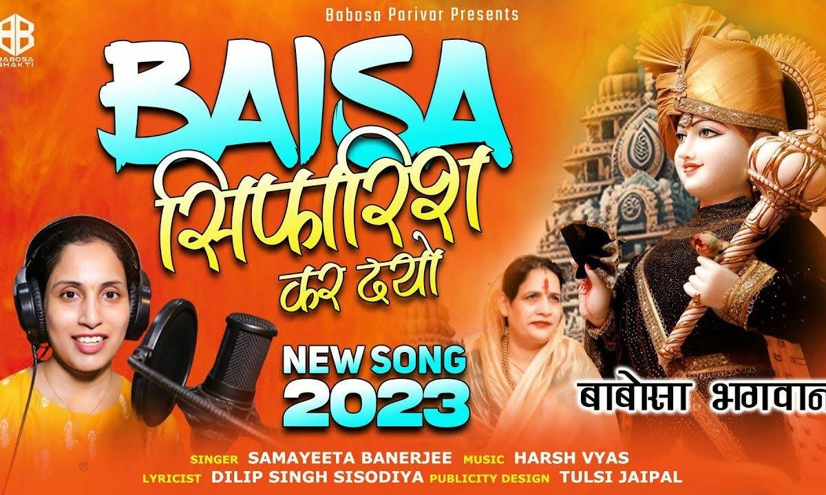 थे बाबोसा सु कह दियो बाईसा सिफारिश कर दियो Lyrics, Video, Bhajan, Bhakti Songs