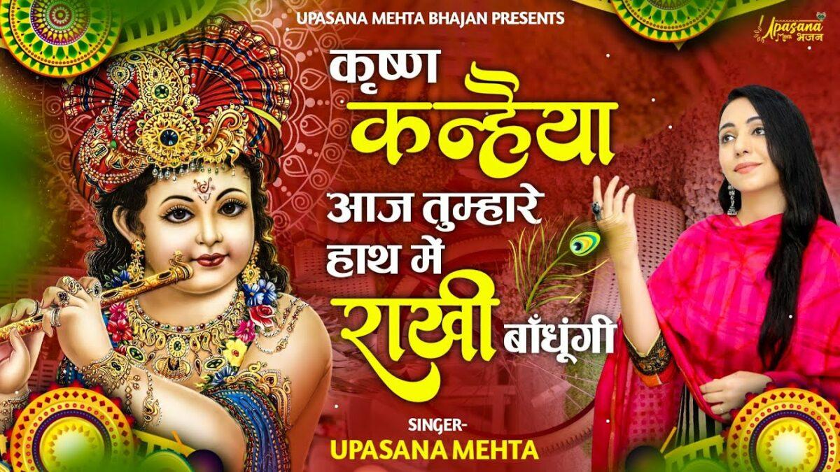 कृष्ण कन्हैया आज तुम्हारे हाथ में राखी बांधूंगी Lyrics, Video, Bhajan, Bhakti Songs