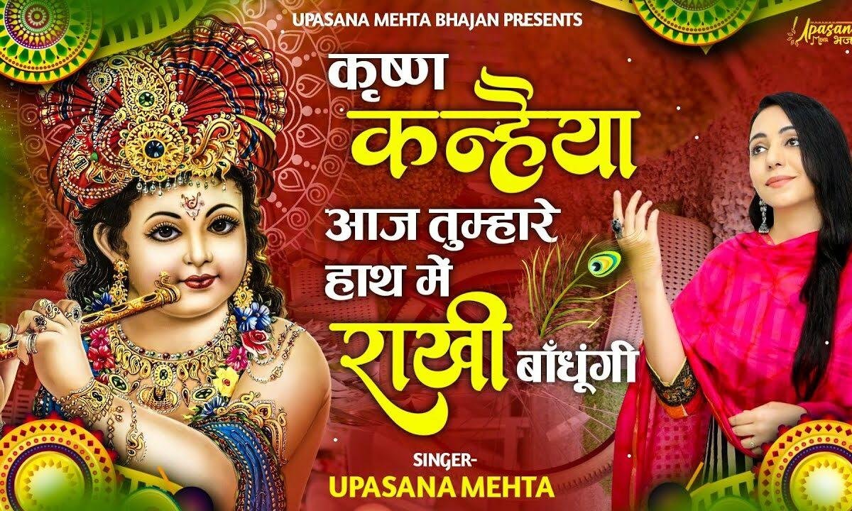 कृष्ण कन्हैया आज तुम्हारे हाथ में राखी बांधूंगी Lyrics, Video, Bhajan, Bhakti Songs