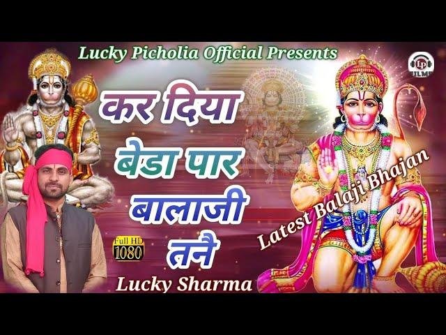 कर दिया बेडा पार बाला जी तनै Lyrics, Video, Bhajan, Bhakti Songs