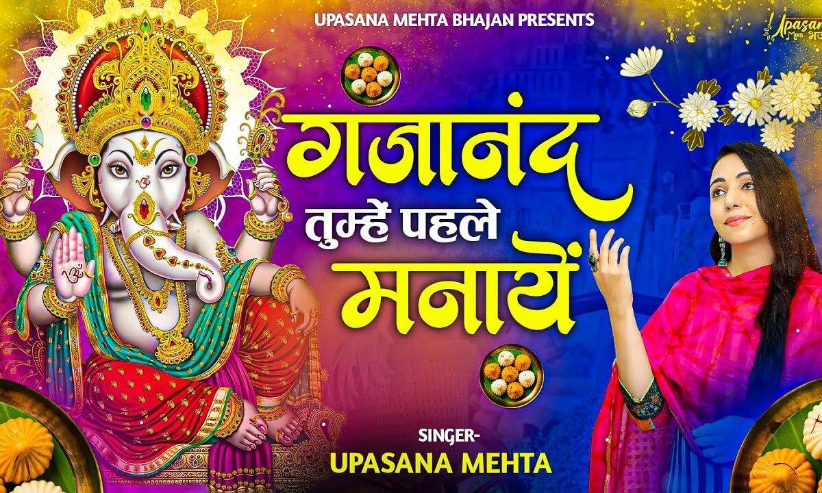 गजानंद तुम्हे पहले मनाएं कारज सारे बनाना जी Lyrics, Video, Bhajan, Bhakti Songs