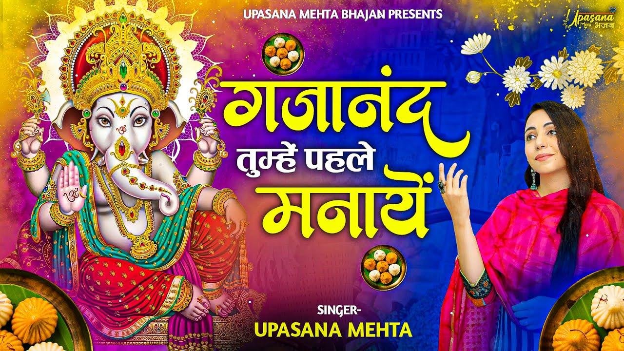 गजानंद तुम्हे पहले मनाएं कारज सारे बनाना जी Lyrics, Video, Bhajan, Bhakti Songs