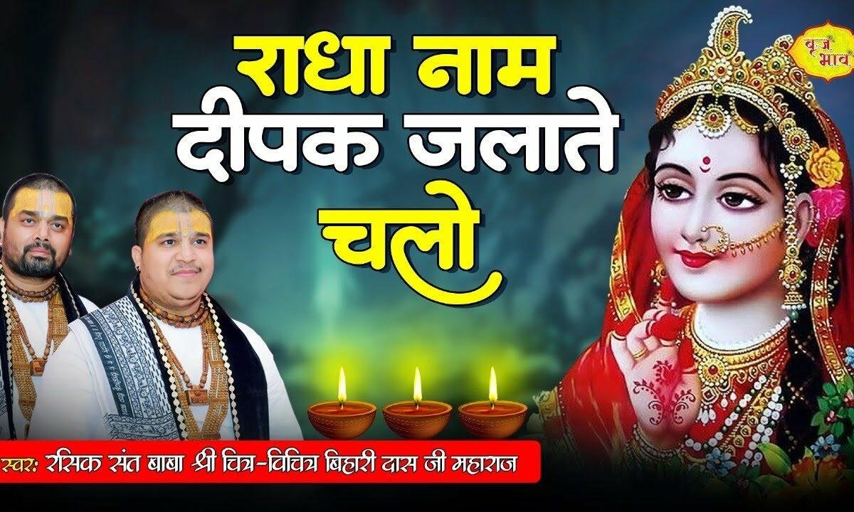 राधा नाम दीपक जलाते चलो Lyrics, Video, Bhajan, Bhakti Songs