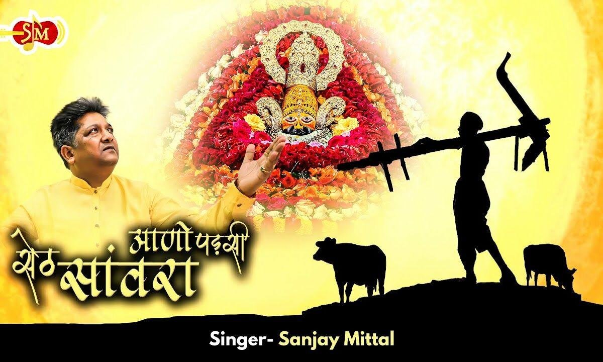 आनो पड़सी सेठ सांवरा भगता की अरदास है Lyrics, Video, Bhajan, Bhakti Songs