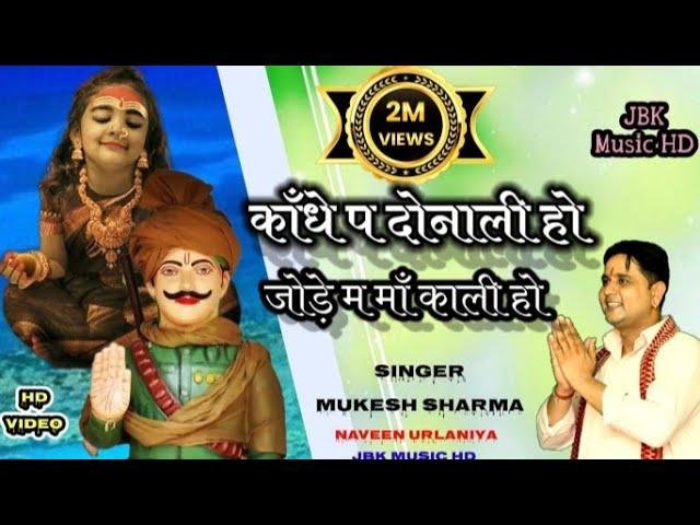 कांधे पे दोनाली हो जोड़े में माँ काली हो Lyrics, Video, Bhajan, Bhakti Songs