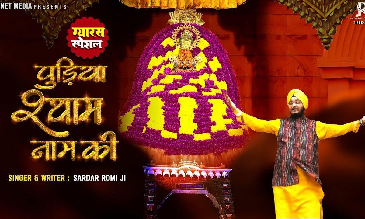 ये पुड़िया श्याम नाम की Lyrics, Video, Bhajan, Bhakti Songs