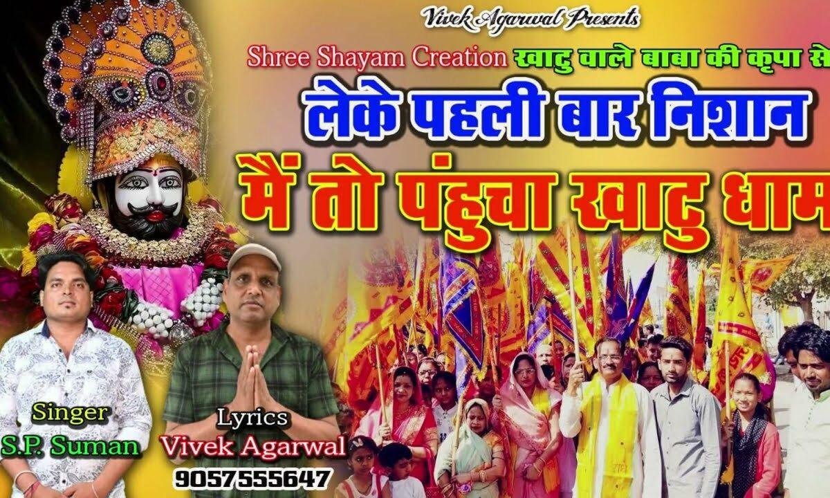 लेकर पहली बार निशान मैं तो पहुंचा खाटू धाम Lyrics, Video, Bhajan, Bhakti Songs