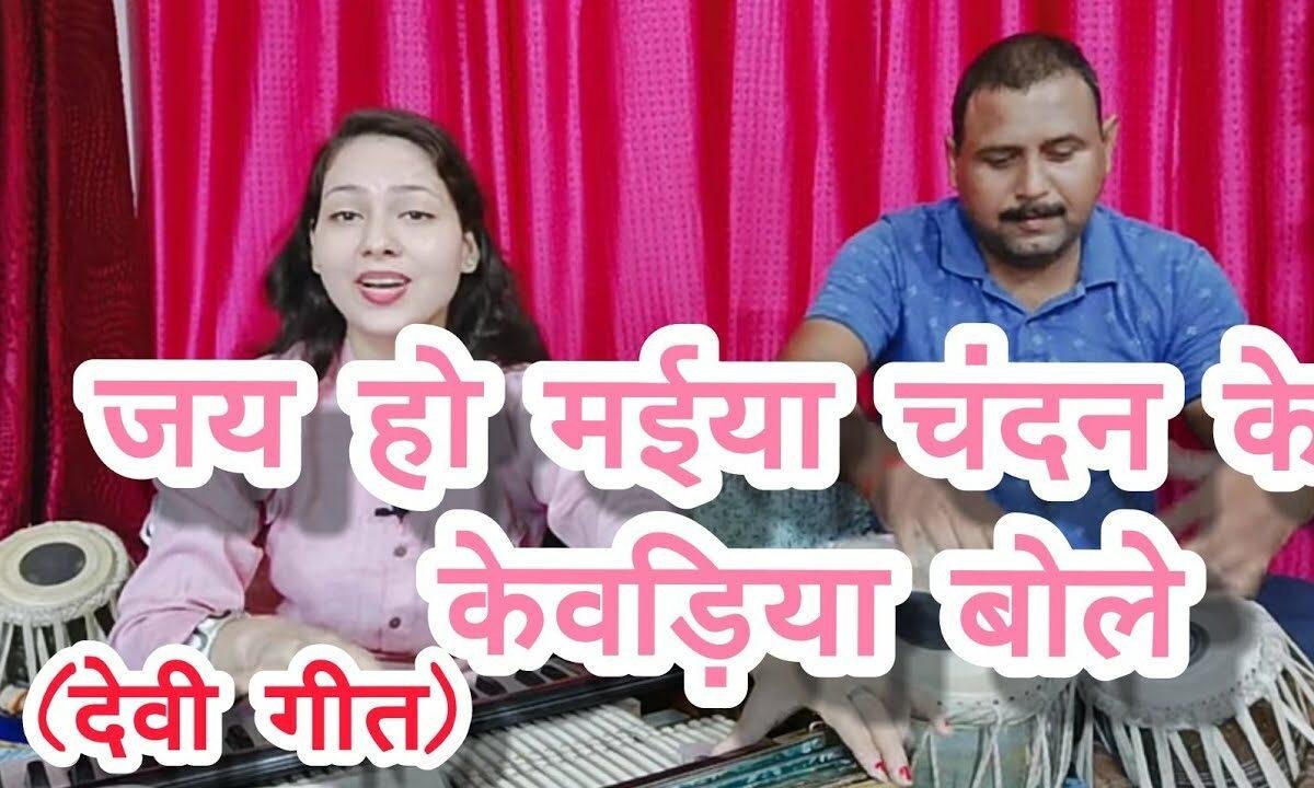 जय हो मैया चंदन के केवडिया बोले Lyrics, Video, Bhajan, Bhakti Songs