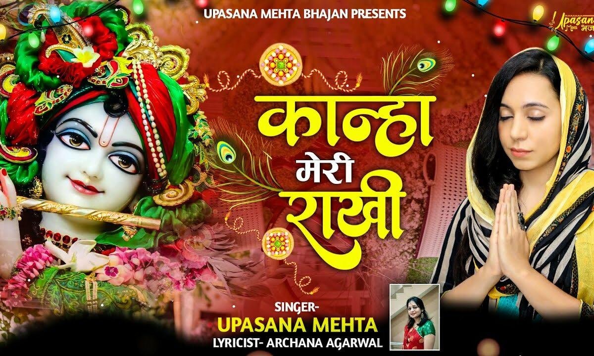 कान्हा मेरी राखी का तुझे कर्ज चुकाना है Lyrics, Video, Bhajan, Bhakti Songs