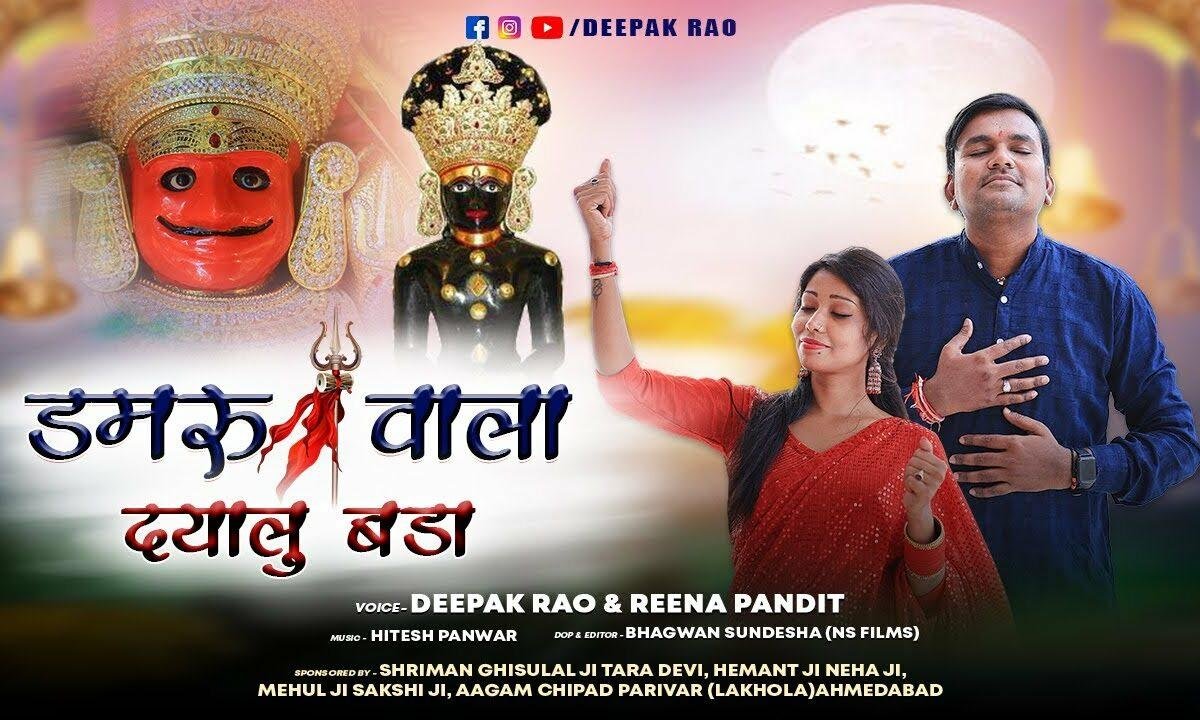 डमरू वाला दयालु बड़ा इनकी कृपा से सब कुछ मिला Lyrics, Video, Bhajan, Bhakti Songs
