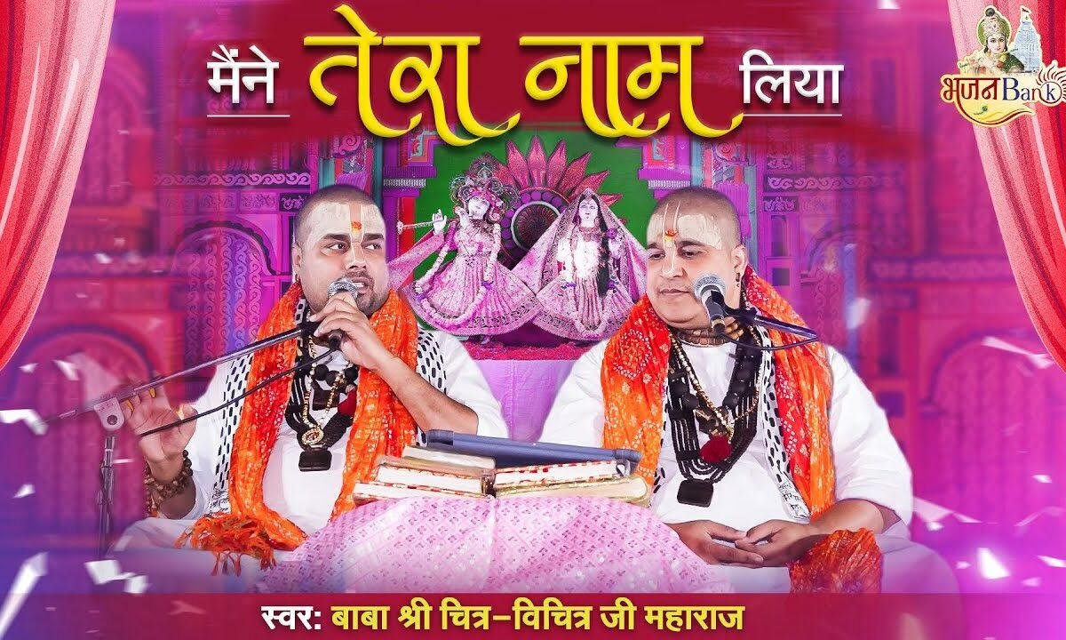 जब जब दुख में घबरा के मैंने तेरा नाम लिया Lyrics, Video, Bhajan, Bhakti Songs