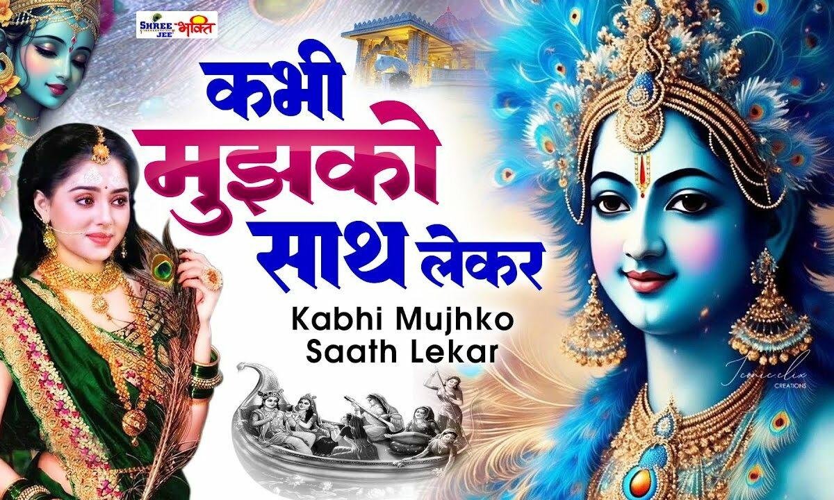 वो बदल गये अचानक मेरी ज़िन्दगी बदल के Lyrics, Video, Bhajan, Bhakti Songs