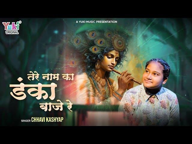 मेरे श्याम तेरे नाम का ही डंका बाजे रे Lyrics, Video, Bhajan, Bhakti Songs