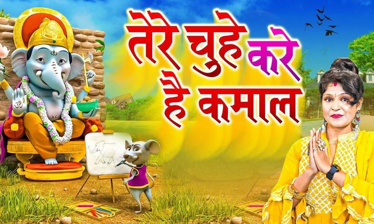 तेरे चूहे ने करे है कमाल गणेश तेरे चूहे ने Lyrics, Video, Bhajan, Bhakti Songs
