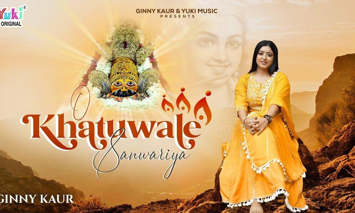 ओ खाटू वाले सांवरिया है तू तो मेरा मन बसिया Lyrics, Video, Bhajan, Bhakti Songs