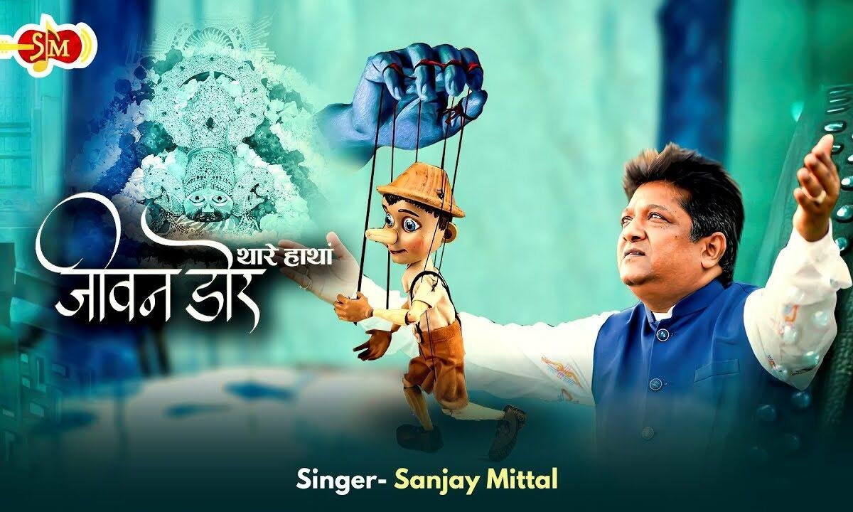 थारे हाथा है म्हारी या बाबा जीवन डोर Lyrics, Video, Bhajan, Bhakti Songs