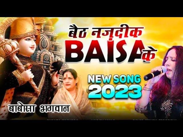 बैठ नजदीक तू बाईसा के फिर ये आभास होने लगेगा Lyrics, Video, Bhajan, Bhakti Songs